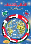 الأطلس بالملصقات ؛ أعلام العالم