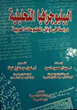 الببليوجرافيا التحليلية " دراسة فى اوائل المطبوعات العربية "