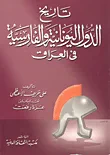 غلاف تاريخ الدولة اليونانية والفارسية في العراق