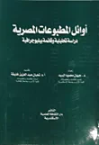 أوائل المطبوعات المصرية "دراسة تحليلية وقائمة ببلوجرافية"