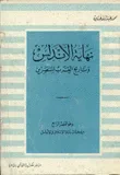 نهاية الأندلس وتاريخ العرب المنتصرين