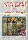 صيدلية العطار من مجربات ابن البيطار