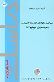 إسرائيل والولايات المتحدة الأمريكية وحرب حزيران/يونيو 1967