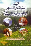 في النبات والشجر والحيوان والبيئة