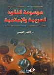 موسوعة النقود العربية والاسلامية