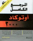غلاف أوتوكاد 2000 المرجع الكامل (مرفق مع قرص مضغوط)