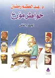 خواطر مؤرخ "الجزء الثاني"