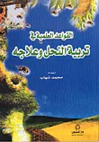 القواعد العلمية في تربية النحل وعلاجه