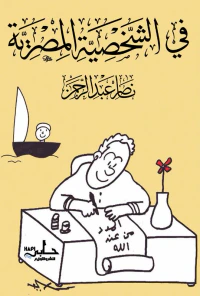 في الشخصية المصرية