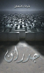 جدران
