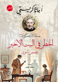 الخطر في البيت الأخير ؛ وقصص أخرى