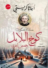 كوخ البلابل ؛ وقصص أخرى