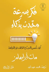 فكر بسرعة وتحدث بذكاء