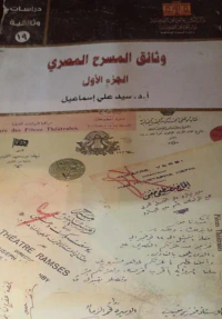 وثائق المسرح المصري الجزء الأول