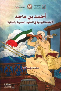 غلاف أحمد بن ماجد ؛ الأيقونة الريادية في العلوم البحرية والفلكية
