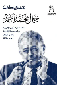 غلاف الأعمال الكاملة جمال محمد أحمد ؛ مطالعات في الشؤون الإفريقية في المسرحية الإفريقية وجدان إفريقيا عرب وأفارقة