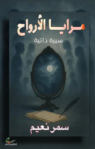 مرايا الأرواح ؛ سيرة ذاتية
