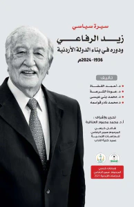 سيرة سياسي ؛ زيد الرفاعي ودوره في بناء الدولة الأردنية 1936 - 2024 م