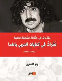 مقدمات في الثقافة الشعبية العالمة ؛ نظرات في كتابات العربي باطما ( 1948 – 1997 )