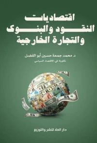 غلاف اقتصاديات النقود والبنوك والتجارة الخارجية