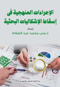 غلاف الإجراءات المنهجية في إسقاط الإشكاليات البحثية