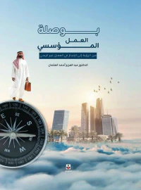 غلاف بوصلة العمل المؤسسي من الرؤية الى الانجاز في العمل الغير ربحي