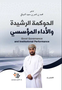 الحوكمة الرشيدة والأداء المؤسسي