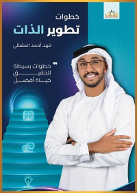 خطوات تطوير الذات ؛ خطوات بسيطة لتحقيق حياة أفضل