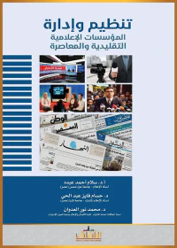 تنظيم وإدارة المؤسسات الإعلامية التقليدية والمعاصرة