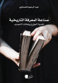 صناعة المعرفة التاريخية