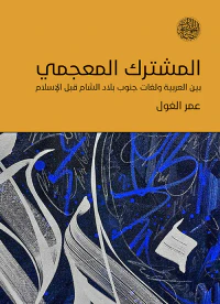 المشترك المعجمي ؛ بين العربية ولغات جنوب بلاد الشام قبل الإسلام