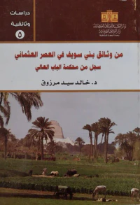 من وثائق بني سويف في العصر العثماني سجل من محكمة الباب العالي