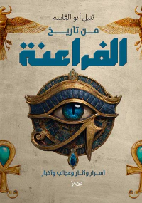 من تاريخ الفراعنة ؛ أســرار وآثــار وعجائب وأخبار