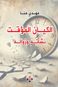 الكيان المؤقت نشأته وزواله