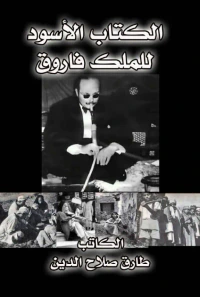 الكتاب الأسود للملك فاروق