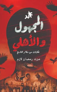 غلاف المجهول والأهلي ؛ حكايات من دفاتر التاريخ