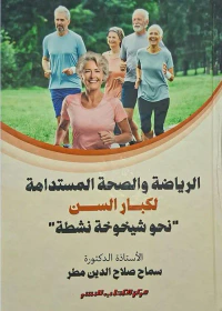 غلاف الرياضة والصحة المستدامة لكبار السن ؛ نحو شيخوخة نشطة