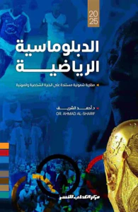 الدبلوماسية الرياضية مقاربة شمولية مستندة على الخبرة الشخصية والمهنية