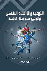 التوجيه والإرشاد النفسي والتربوي في مجال الرياضة
