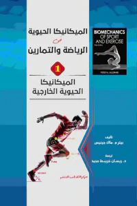 الميكانيكا الحيوية الخارجية ؛ الجزء الأول