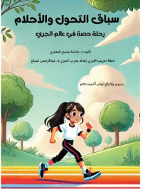 سباق التحول والأحلام ؛ رحلة حصة في عالم الجري