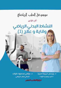 النشاط البدني الرياضي ؛ وقايه وعلاج الجزء الأول