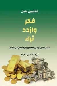 فكر وازدد ثراء