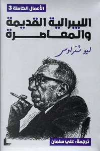 الليبرالية القديمة والمعاصرة