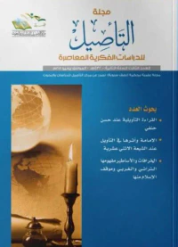 مجلة التأصيل للدرسات الفكرية المعاصرة - العدد الثالث