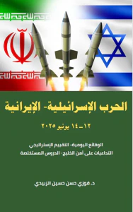 الحرب الإسرائيلية - الإيرانية ( 12 - 14 يونيو 2025 ) الوقائع اليومية، التقييم الإستراتيجي، التداعيات على أمن الخليج، الدروس المستخلصة