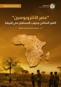 عصر الأنثروبوسين ؛ التغير المناخي وحروب المستقبل في إفريقيا