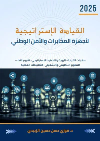القيادة الإستراتيجية لأجهزة المخابرات والأمن الوطني ( مهارات القيادة - الرؤية والتخطيط الاستراتيجي - تقييم الأداء - التطوير التنظيمي والتشغيلي - التطبيقات العملية )
