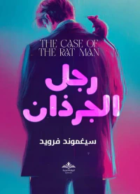 رجل الجرذان