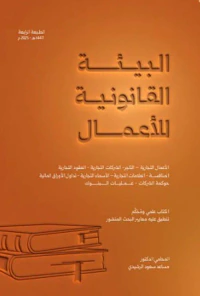 البيئة القانونية للأعمال